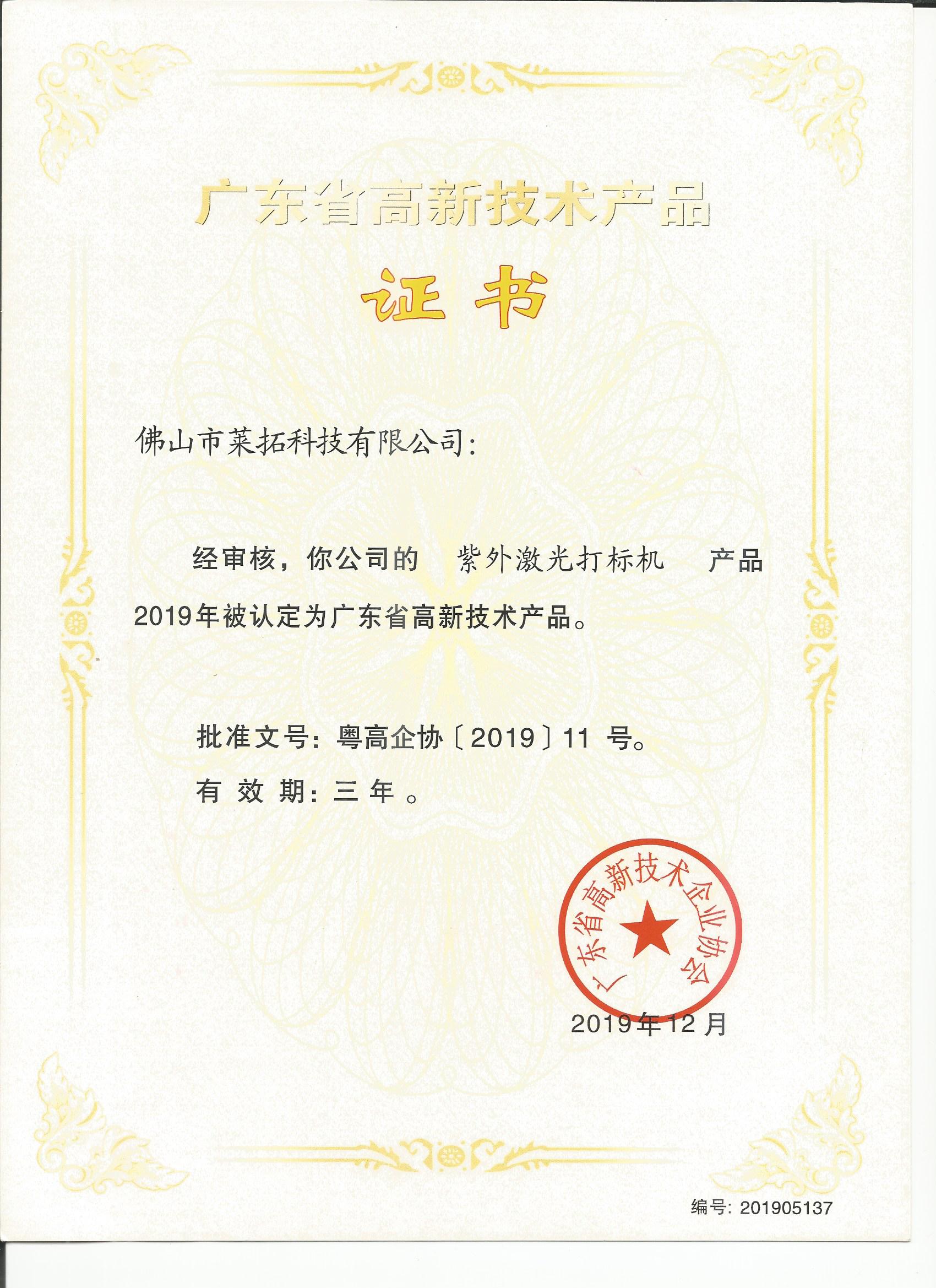 廣東省高新技術產品證書